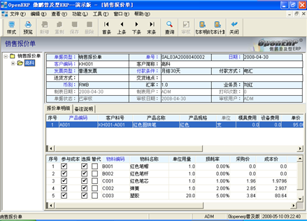 销售报价 - 傲鹏erp系统管理软件|广州傲鹏软件科技